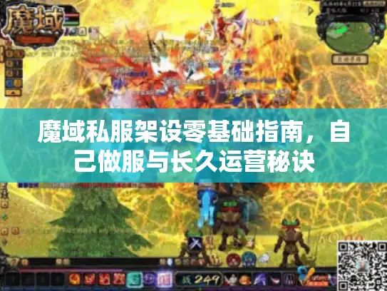 魔域私服架设零基础指南，自己做服与长久运营秘诀