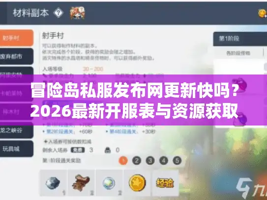 冒险岛私服发布网更新快吗？2026最新开服表与资源获取指南