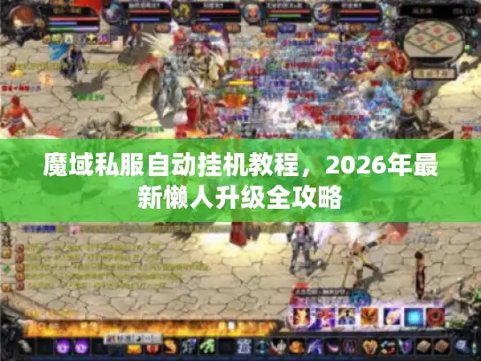 魔域私服自动挂机教程，2026年最新懒人升级全攻略