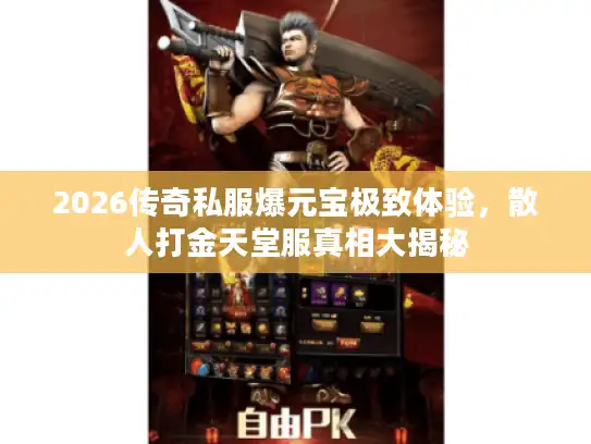 2026传奇私服爆元宝极致体验，散人打金天堂服真相大揭秘