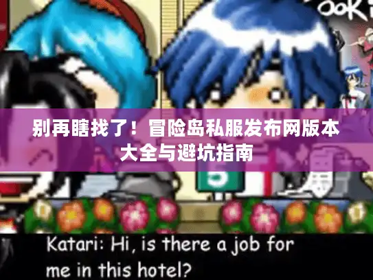 别再瞎找了！冒险岛私服发布网版本大全与避坑指南