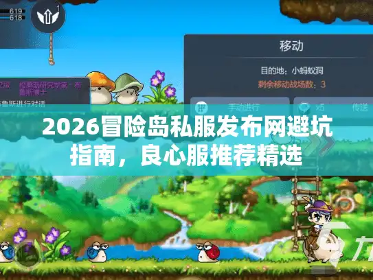 2026冒险岛私服发布网避坑指南，良心服推荐精选