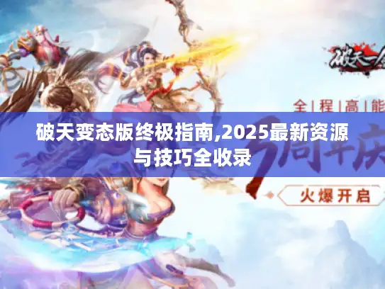 破天变态版终极指南,2025最新资源与技巧全收录 破天变态版终极指南,2025最新资源与技巧全收录