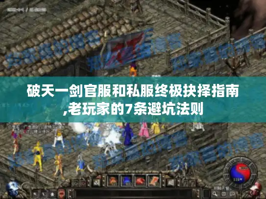 破天一剑官服和私服终极抉择指南,老玩家的7条避坑法则