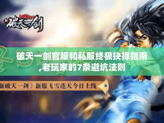 破天一剑官服和私服终极抉择指南,老玩家的7条避坑法则