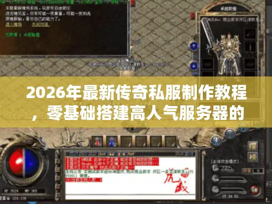 2026年最新传奇私服制作教程,零基础搭建高人气服务器的实战秘籍 2026年最新传奇私服制作教程,零基础搭建高人气服务器的实战秘籍