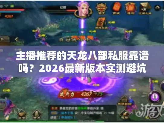主播推荐的天龙八部私服靠谱吗？2026最新版本实测避坑指南