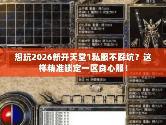 想玩2026新开天堂1私服不踩坑？这样精准锁定一区良心服！