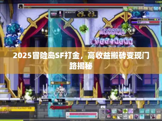 2025冒险岛SF打金，高收益搬砖变现门路揭秘
