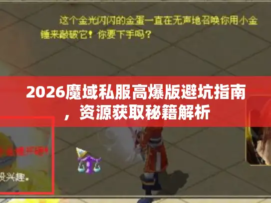 2026魔域私服高爆版避坑指南，资源获取秘籍解析