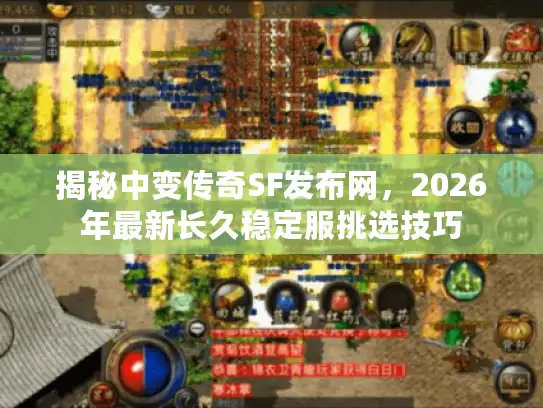 揭秘中变传奇SF发布网,2026年最新长久稳定服挑选技巧 揭秘中变传奇SF发布网,2026年最新长久稳定服挑选技巧