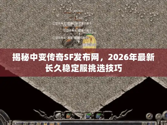 揭秘中变传奇SF发布网,2026年最新长久稳定服挑选技巧 揭秘中变传奇SF发布网,2026年最新长久稳定服挑选技巧