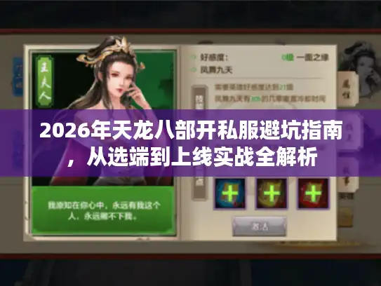 2026年天龙八部开私服避坑指南，从选端到上线实战全解析