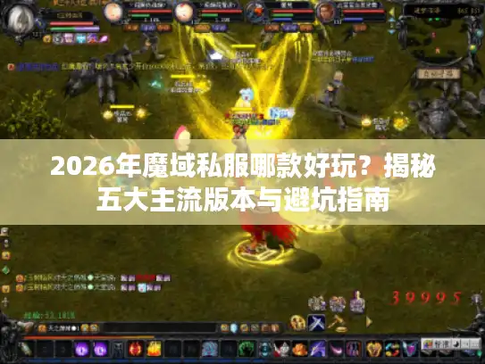 2026年魔域私服哪款好玩？揭秘五大主流版本与避坑指南