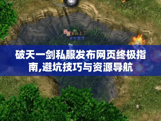 破天一剑私服发布网页终极指南,避坑技巧与资源导航