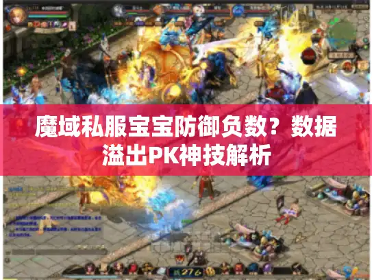 魔域私服宝宝防御负数？数据溢出PK神技解析