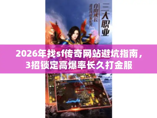2026年找sf传奇网站避坑指南，3招锁定高爆率长久打金服