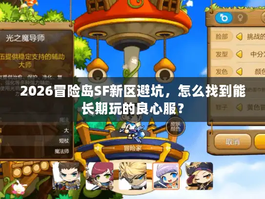 2026冒险岛SF新区避坑,怎么找到能长期玩的良心服? 2026冒险岛SF新区避坑,怎么找到能长期玩的良心服?