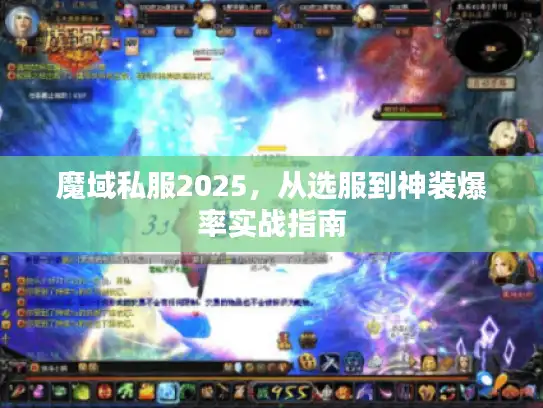 魔域私服2025，从选服到神装爆率实战指南