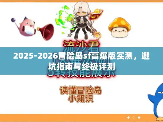 2025-2026冒险岛sf高爆版实测，避坑指南与终极评测