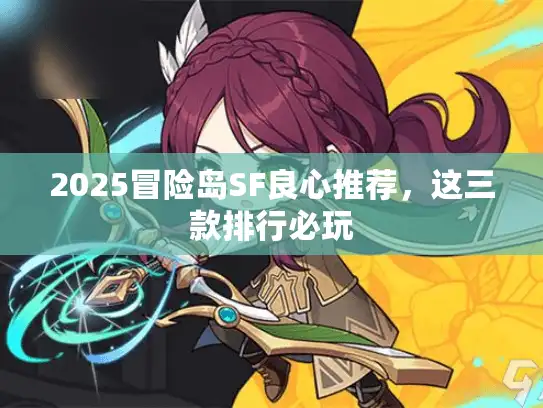 2025冒险岛SF良心推荐，这三款排行必玩