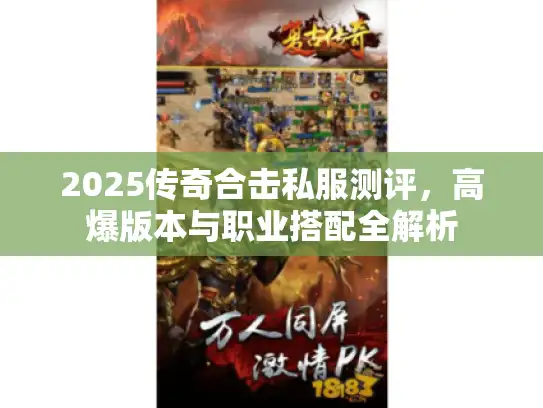 2025传奇合击私服测评，高爆版本与职业搭配全解析