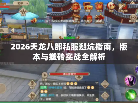 2026天龙八部私服避坑指南，版本与搬砖实战全解析