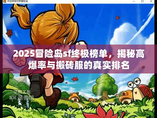 2025冒险岛sf终极榜单，揭秘高爆率与搬砖服的真实排名