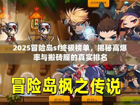 2025冒险岛sf终极榜单，揭秘高爆率与搬砖服的真实排名