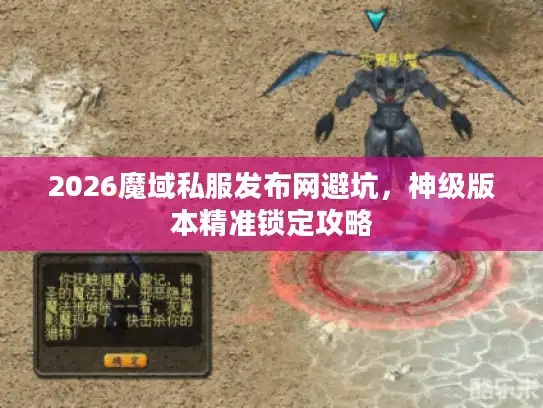 2026魔域私服发布网避坑，神级版本精准锁定攻略