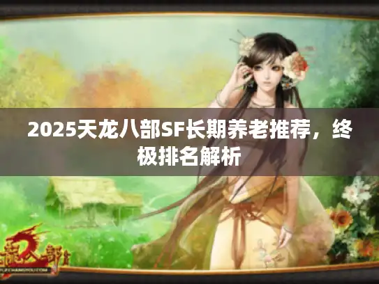 2025天龙八部SF长期养老推荐，终极排名解析