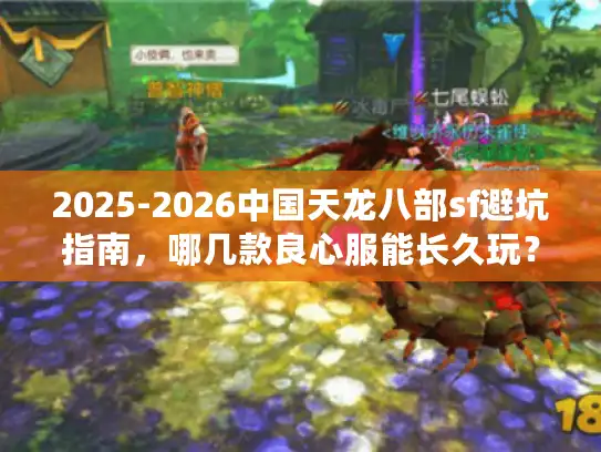2025-2026中国天龙八部sf避坑指南，哪几款良心服能长久玩？