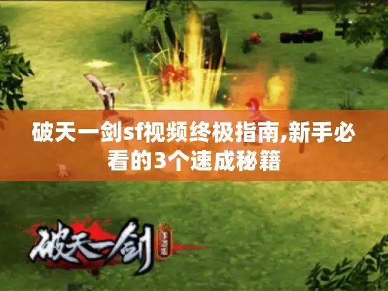 破天一剑sf视频终极指南,新手必看的3个速成秘籍