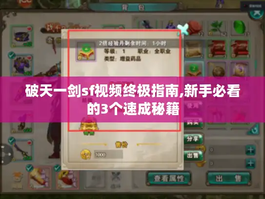 破天一剑sf视频终极指南,新手必看的3个速成秘籍