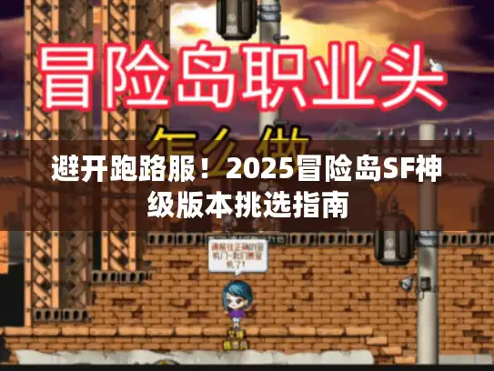 避开跑路服！2025冒险岛SF神级版本挑选指南