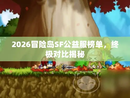 2026冒险岛SF公益服榜单，终极对比揭秘