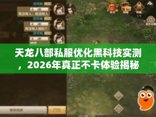天龙八部私服优化黑科技实测,2026年真正不卡体验揭秘 天龙八部私服优化黑科技实测,2026年真正不卡体验揭秘