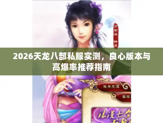 2026天龙八部私服实测,良心版本与高爆率推荐指南 2026天龙八部私服实测,良心版本与高爆率推荐指南