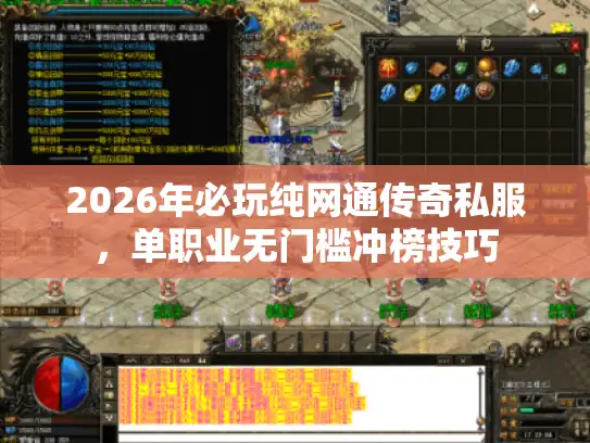 2026年必玩纯网通传奇私服，单职业无门槛冲榜技巧