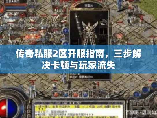 传奇私服2区开服指南，三步解决卡顿与玩家流失