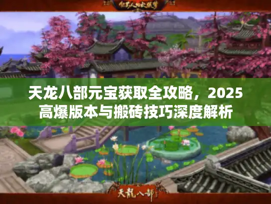 天龙八部元宝获取全攻略，2025高爆版本与搬砖技巧深度解析