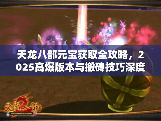 天龙八部元宝获取全攻略，2025高爆版本与搬砖技巧深度解析