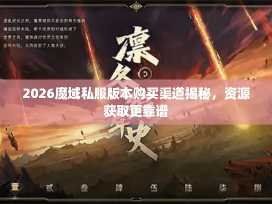 2026魔域私服版本购买渠道揭秘，资源获取更靠谱