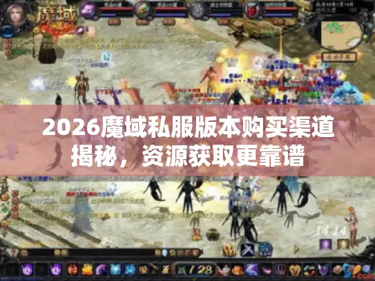 2026魔域私服版本购买渠道揭秘，资源获取更靠谱