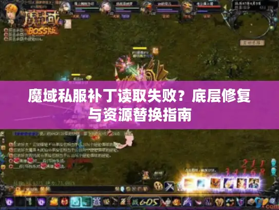 魔域私服补丁读取失败？底层修复与资源替换指南
