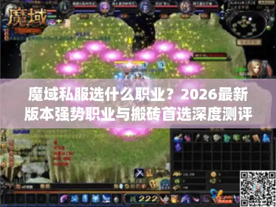 魔域私服选什么职业?2026最新版本强势职业与搬砖首选深度测评 魔域私服选什么职业?2026最新版本强势职业与搬砖首选深度测评