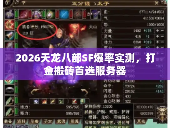2026天龙八部SF爆率实测,打金搬砖首选服务器 2026天龙八部SF爆率实测,打金搬砖首选服务器