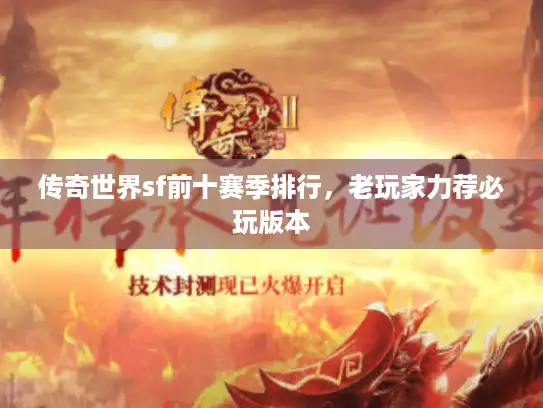 传奇世界sf前十赛季排行,老玩家力荐必玩版本 传奇世界sf前十赛季排行,老玩家力荐必玩版本