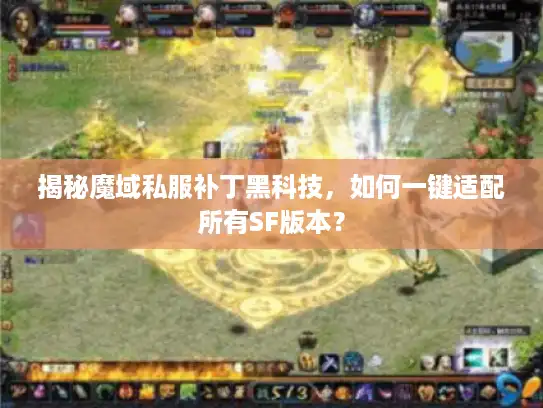 揭秘魔域私服补丁黑科技，如何一键适配所有SF版本？