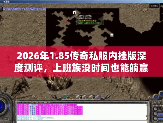 2026年1.85传奇私服内挂版深度测评，上班族没时间也能躺赢？